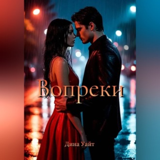 Обложка книги «Вопреки»