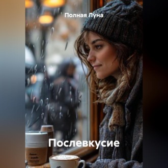 Обложка книги «Послевкусие»