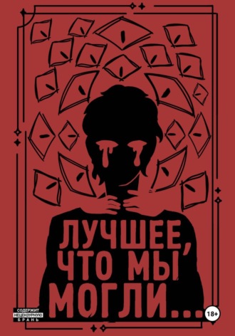 Обложка книги «Лучшее, что мы могли...»