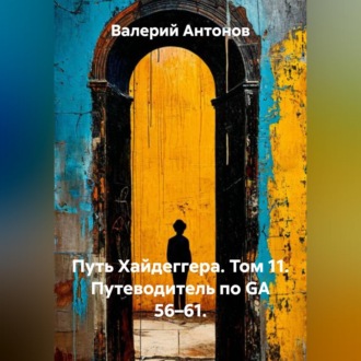 Обложка книги «Путь Хайдеггера. Том 11. Путеводитель по GA 56–61.»