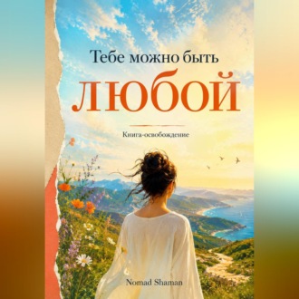 Обложка книги «Тебе можно быть любой. Книга-освобождение от навязанных ролей»