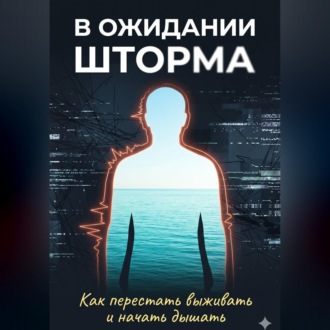 Обложка книги «В ожидании шторма: Как перестать выживать и начать дышать»