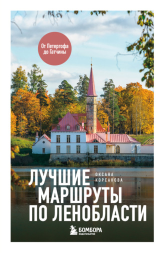Обложка книги «Лучшие маршруты по Ленобласти»