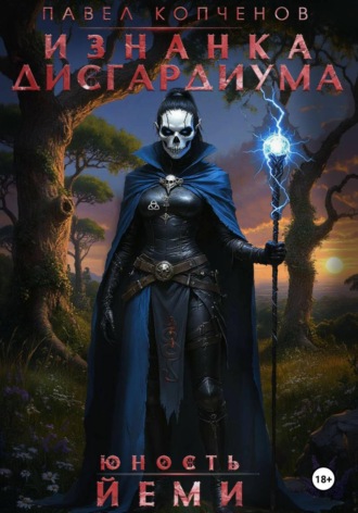Обложка книги «Изнанка Дисгардиума: Юность Йеми»