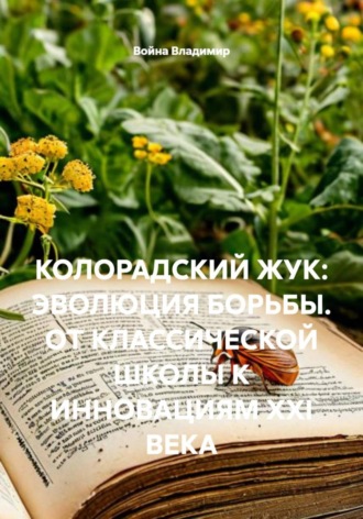 Обложка книги «Колорадский жук: эволюция борьбы. от классической школы к инновациям XXI века»