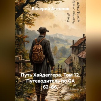 Обложка книги «Путь Хайдеггера. Том 12. Путеводитель по GA 62–66.»