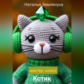 Обложка книги «Мастер- класс Котик»