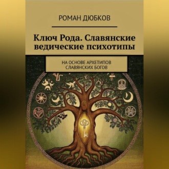 Обложка книги «Ключ Рода. Славянские ведические психотипы. На основе архетипов славянских богов.»