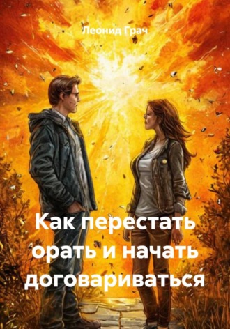 Обложка книги «Как перестать орать и начать договариваться»