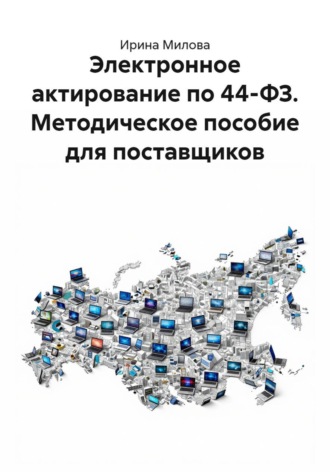 Обложка книги «Электронное актирование по 44-ФЗ. Методическое пособие для поставщиков»