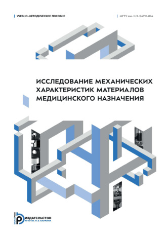 Обложка книги «Исследование механических характеристик материалов медицинского назначения. Часть 1. Учебно-методическое пособие»