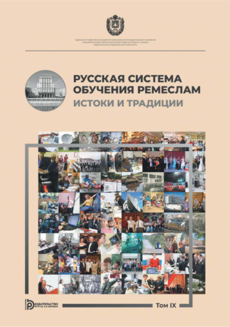 Обложка книги «Русская система обучения ремеслам истоки и традиции. Альманах. Том IX»