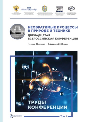 Обложка книги «Необратимые процессы в природе и технике. Том 1. Двенадцатая Всероссийская конференция (Москва, 31 января – 3 февраля 2023 года). Труды конференции»