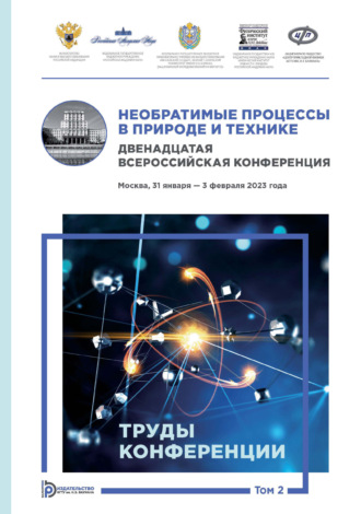 Обложка книги «Необратимые процессы в природе и технике. Том 2. Двенадцатая Всероссийская конференция (Москва, 31 января – 3 февраля 2023 года). Труды конференции»