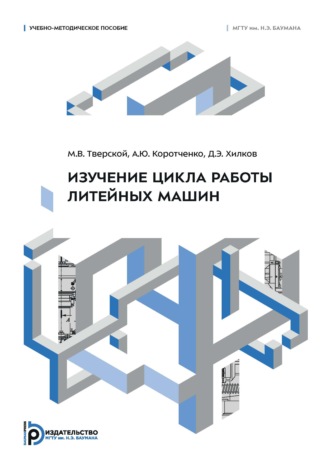 Обложка книги «Изучение цикла работы литейных машин. Учебно-методическое пособие»