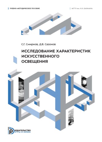 Обложка книги «Исследование характеристик искусственного освещения. Учебно-методическое пособие»