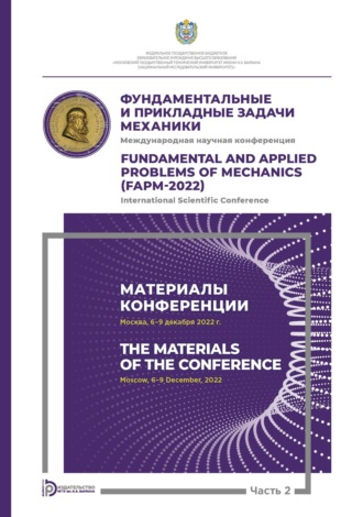Обложка книги «Международная научная конференция «Фундаментальные и прикладные задачи механики» (Москва, 6-9 декабря 2022 г.). Часть 2. Материалы конференции»