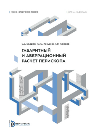 Обложка книги «Габаритный и аберрационный расчет перископа. Учебно-методическое пособие»