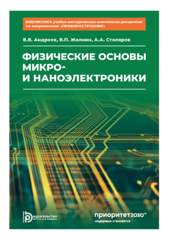 Обложка книги «Физические основы микро- и наноэлектроники. Том 3»