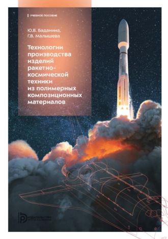 Обложка книги «Технологии производства изделий ракетно-космической техники из полимерных композиционных материалов»
