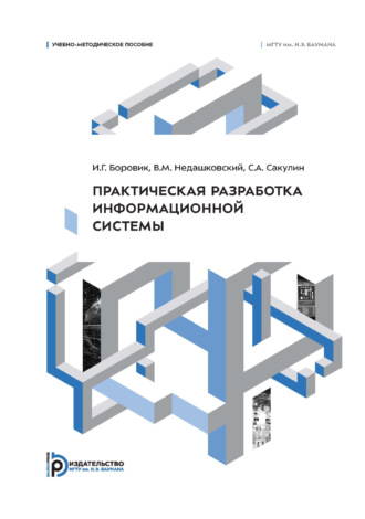 Обложка книги «Практическая разработка информационной системы. Учебно-методическое пособие»