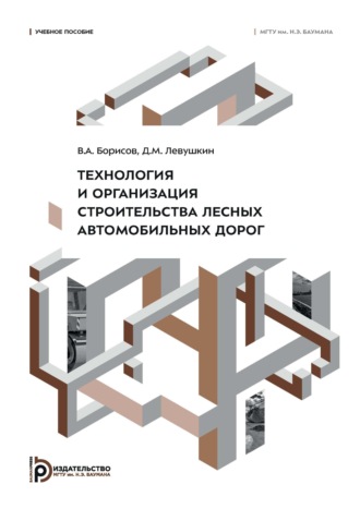 Обложка книги «Технология и организация строительства лесных автомобильных дорог»