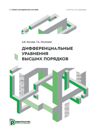 Обложка книги «Дифференциальные уравнения высших порядков. Учебно-методическое пособие»