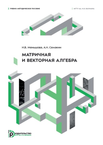 Обложка книги «Матричная и векторная алгебра. Учебно-методическое пособие»