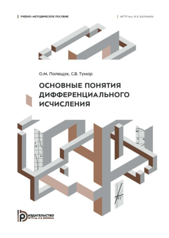 Обложка книги «Основные понятия дифференциального исчисления. Учебно-методическое пособие»