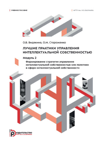 Обложка книги «Лучшие практики управления интеллектуальной собственностью. Модуль 2. Формирование стратегии управления интеллектуальной собственностью или политики в сфере интеллектуальной собственности»