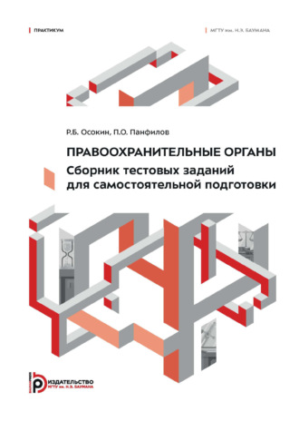 Обложка книги «Правоохранительные органы. Сборник тестовых заданий для самостоятельной подготовки. Практикум»