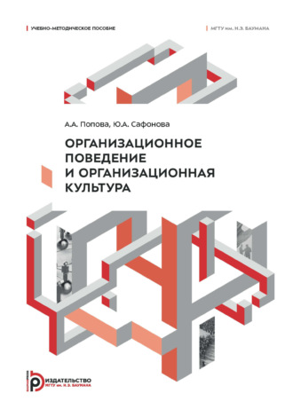 Обложка книги «Организационное поведение и организационная культура. Учебно-методическое пособие»