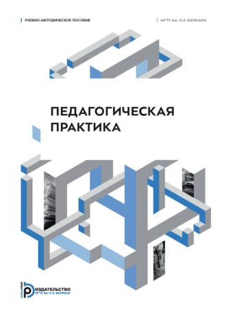 Обложка книги «Педагогическая практика. Учебно-методическое пособие»