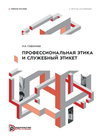 Обложка книги «Профессиональная этика и служебный этикет. Учебное пособие»