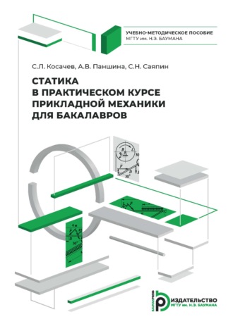 Обложка книги «Статика в практическом курсе прикладной механики для бакалавров. Учебно-методическое пособие»