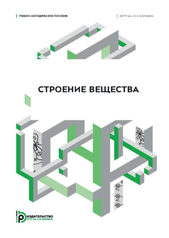 Обложка книги «Строение вещества. Учебно-методическое пособие»