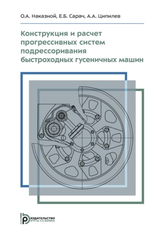 Обложка книги «Конструкция и расчет прогрессивных систем подрессоривания быстроходных гусеничных машин. Учебное пособие»