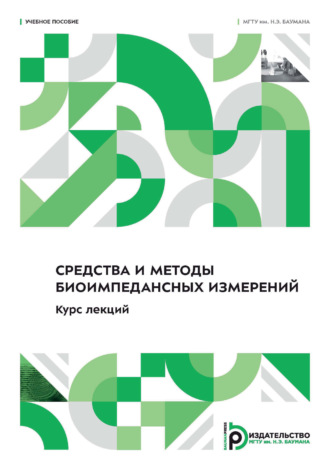 Обложка книги «Средства и методы биоимпедансных измерений. Курс лекций»