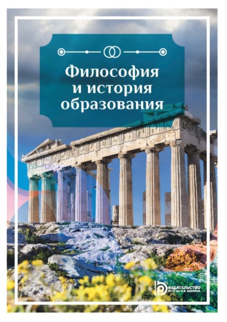 Обложка книги «Философия и история образования»