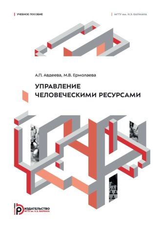 Обложка книги «Управление человеческими ресурсами»