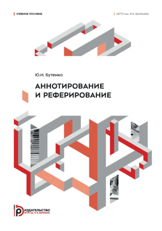 Обложка книги «Аннотирование и реферирование»