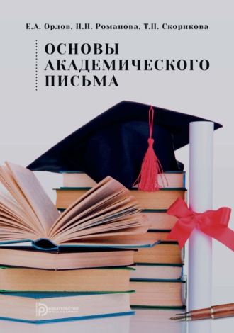 Обложка книги «Основы академического письма»
