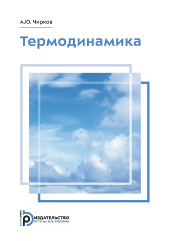 Обложка книги «Термодинамика»