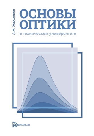 Обложка книги «Основы оптики в техническом университете»