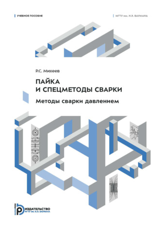 Обложка книги «Пайка и спецметоды сварки. Методы сварки давлением»