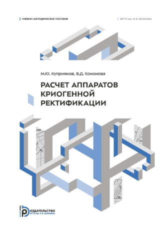 Обложка книги «Расчет аппаратов криогенной ректификации. Учебно-методическое пособие»