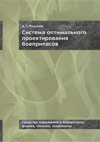 Обложка книги «Система оптимального проектирования боеприпасов. Монография»