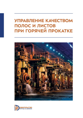Обложка книги «Управление качеством полос и листов при горячей прокатке. Монография»