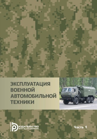 Обложка книги «Эксплуатация военной автомобильной техники. Часть 1»