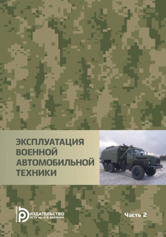 Обложка книги «Эксплуатация военной автомобильной техники. Часть 2»